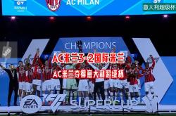 开云体育中国-AC米兰主场失利，国米追赶势头不减的简单介绍