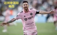 开云体育平台APP-2025世俱杯：曼联赛前焦点揭秘的简单介绍