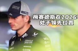 -威廉姆斯力克梅赛德斯，维斯塔潘惊艳四座