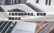 开云体育在线-卡迪夫城失利承压，需迅速调整状态的简单介绍