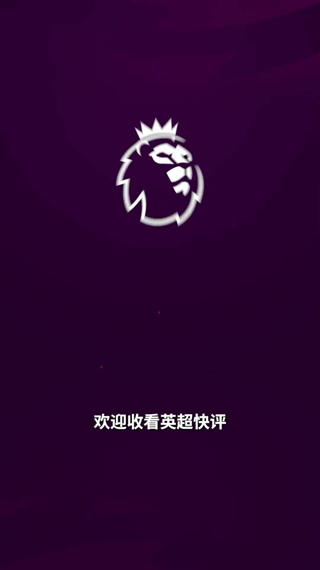 阿森纳迎来连胜，前途一片光明