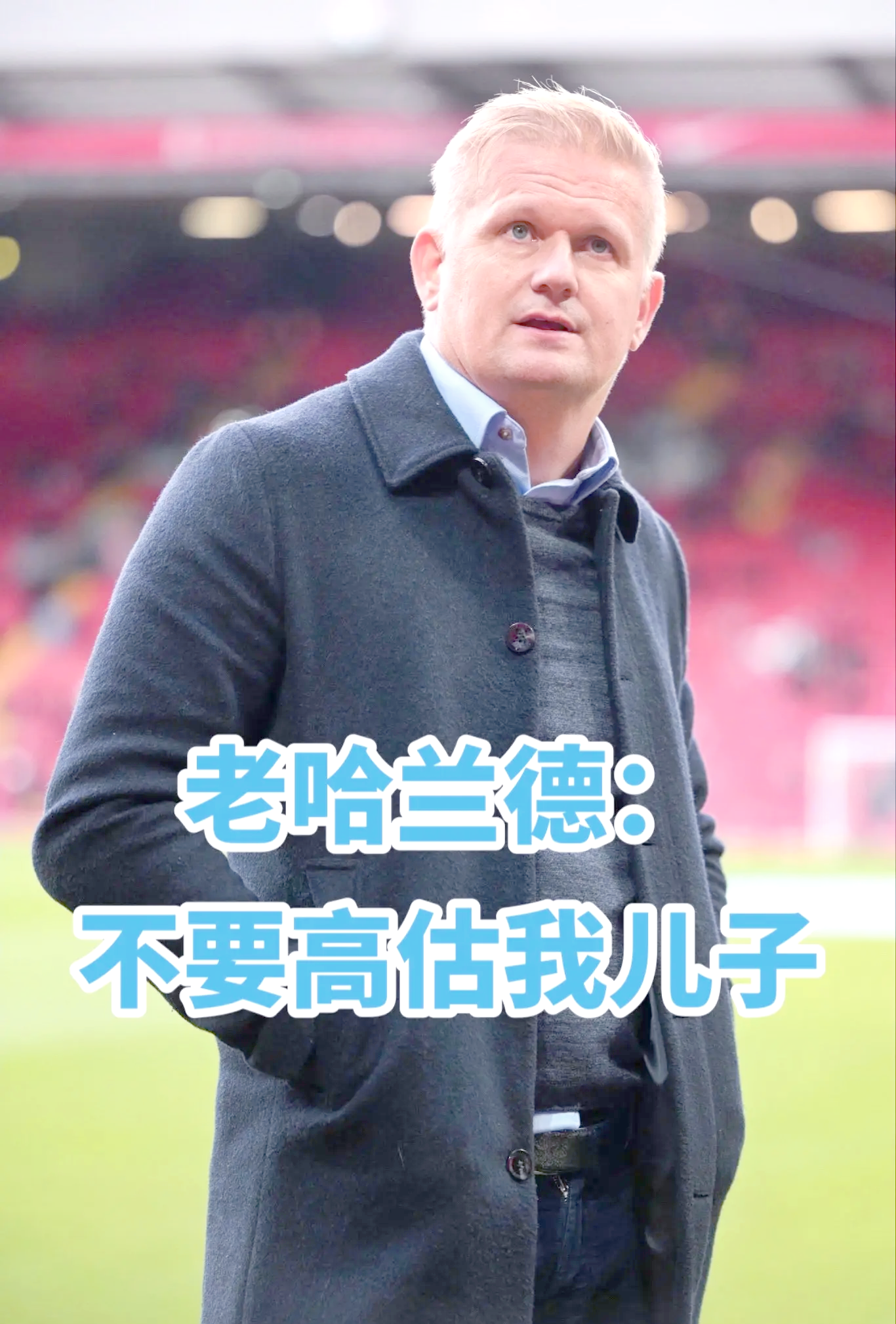哈兰德在中超中止步德布劳内，赛后采访的简单介绍