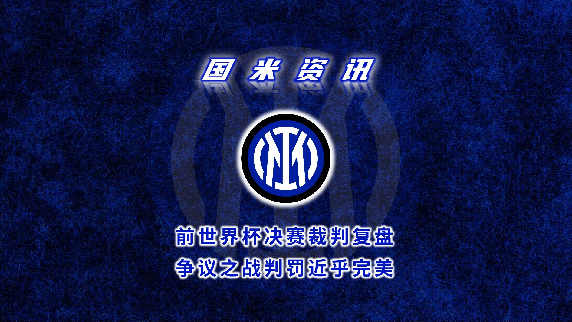 世界杯｜德国止步，争议判罚的简单介绍
