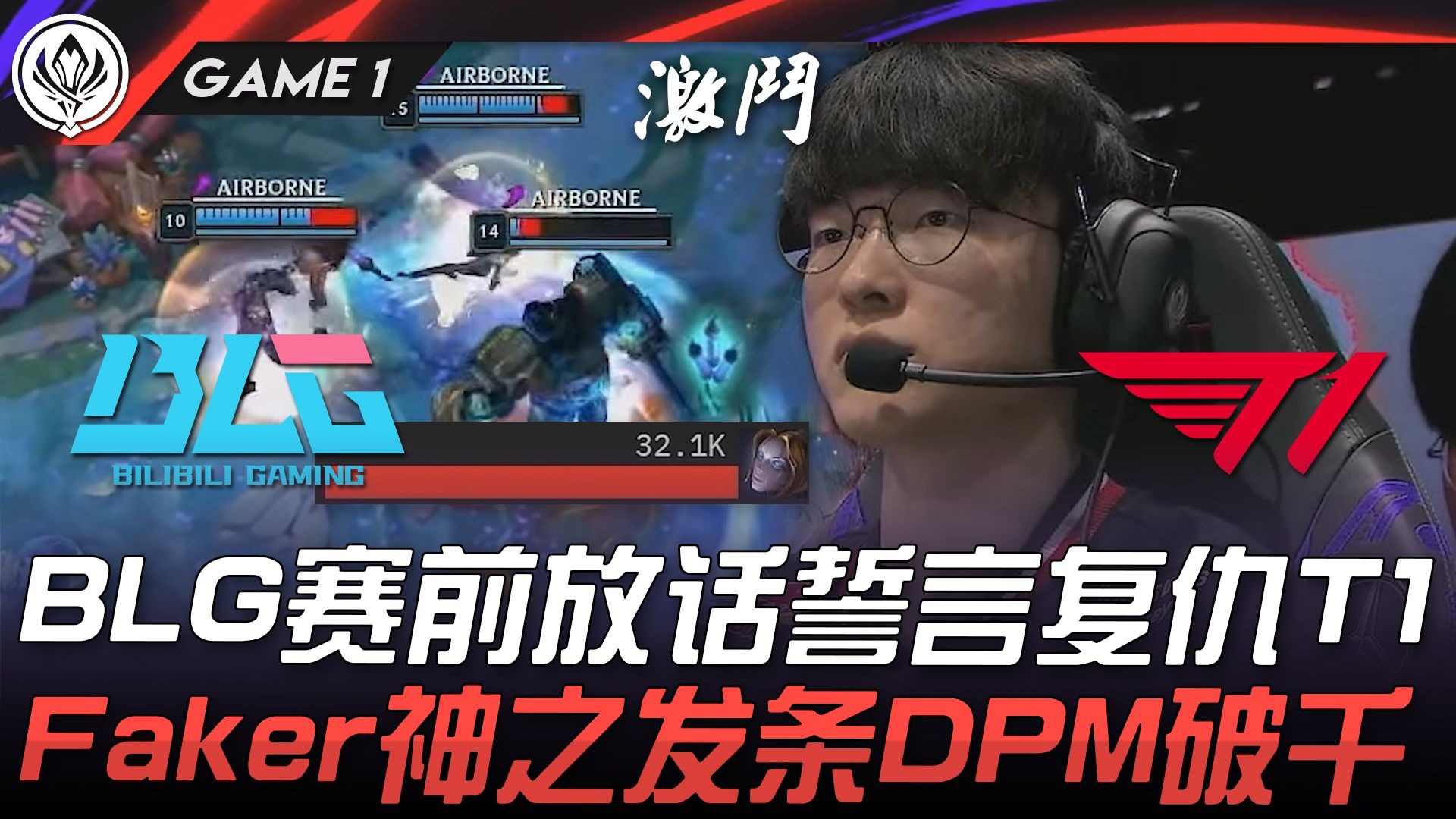 BLG力克HLE，Chovy成为全场焦点半决赛2:0（洛杉矶）
