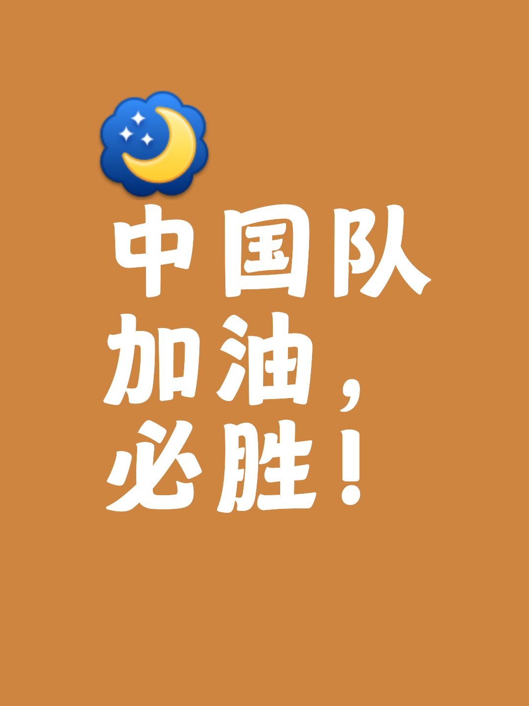 包含冠军队伍前行不可阻挡，高高举起锋芒彰显实力的词条